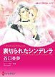 『裏切られたシンデレラ【分冊】』の表紙