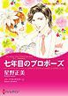 『七年目のプロポーズ〈ナニーの恋日記ＩＩ〉【分冊】』の表紙