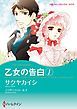 『乙女の告白 【分冊】』の表紙