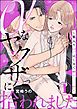 『αなヤクザに拾われました ~箱入りΩ、はじめてのヒート中~(分冊版)』の表紙