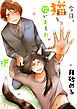 『今日、猫を拾いました』の表紙