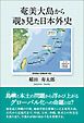 『奄美大島から覗き見た日本外史』の表紙