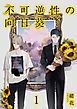 『不可逆性の向日葵 分冊版』の表紙