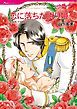 『恋に落ちた眠り姫【分冊】』の表紙