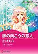 『扉の向こうの恋人〈ベビー・プロジェクトＩ〉【分冊】』の表紙