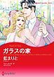 『ガラスの家【分冊】』の表紙