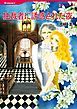 『独裁者に誘惑された夜【分冊】』の表紙
