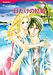 『一日だけの結婚【分冊】』の表紙