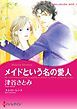 『メイドという名の愛人【分冊】』の表紙