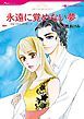 『永遠に覚めない夢【分冊】』の表紙
