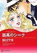 『孤高のシーク【分冊】』の表紙