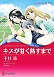 『キスが甘く熟すまで【分冊】』の表紙