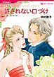 『許されない口づけ【分冊】』の表紙