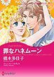 『罪なハネムーン【分冊】』の表紙
