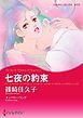 『七夜の約束【分冊】』の表紙