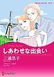 『しあわせな出会い【分冊】』の表紙