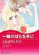 『一輪のばらを手に【分冊】』の表紙