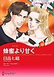 『蜂蜜より甘く【分冊】』の表紙