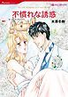 『不慣れな誘惑【分冊】』の表紙