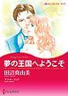 『夢の王国へようこそ【分冊】』の表紙