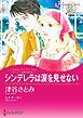『シンデレラは涙を見せない〈ダーリング姉妹の恋日記Ｉ〉【分冊】』の表紙