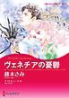 『ヴェネチアの憂鬱【分冊】』の表紙