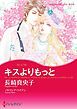『キスよりもっと【分冊】』の表紙