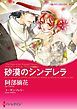 『砂漠のシンデレラ〈アラビアン・ロマンス：バハニア王国編ＩＩＩ〉【分冊】』の表紙
