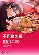 『不死鳥の翼【分冊】』の表紙