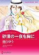 『砂漠の一夜を胸に【分冊】』の表紙