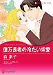 『億万長者の冷たい求愛【分冊】』の表紙