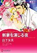 『新妻を演じる夜〈麗しき三姉妹Ｉ〉【分冊】』の表紙