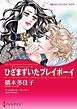 『ひざまずいたプレイボーイ【分冊】』の表紙
