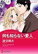 『何も知らない愛人【分冊】』の表紙