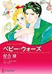 『ベビー・ウォーズ【分冊】』の表紙