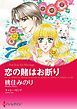 『恋の賭はお断り【分冊】』の表紙