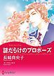 『謎だらけのプロポーズ【分冊】』の表紙