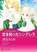 『恋を知ったシンデレラ〈ダーリング姉妹の恋日記ＩＩ〉【分冊】』の表紙