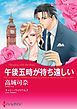 『午後五時が待ち遠しい【分冊】』の表紙
