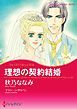 『理想の契約結婚【分冊】』の表紙