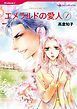 『エメラルドの愛人 【分冊】』の表紙