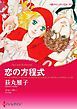 『恋の方程式【分冊】』の表紙