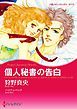 『個人秘書の告白【分冊】』の表紙