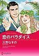 『恋のパラダイス【分冊】』の表紙