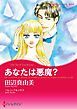 『あなたは悪魔?【分冊】』の表紙
