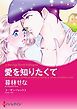 『愛を知りたくて【分冊】』の表紙