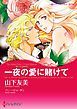 『一夜の愛に賭けて〈麗しき三姉妹ＩＩ〉【分冊】』の表紙