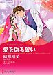 『愛を偽る誓い【分冊】』の表紙