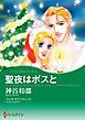 『聖夜はボスと【分冊】』の表紙
