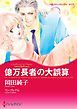 『億万長者の大誤算〈4姉妹の華燭の典ＩＶ〉【分冊】』の表紙